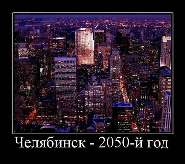 Челябинск 2050 год