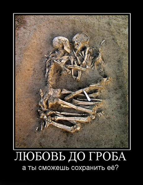 Любовь до гроба