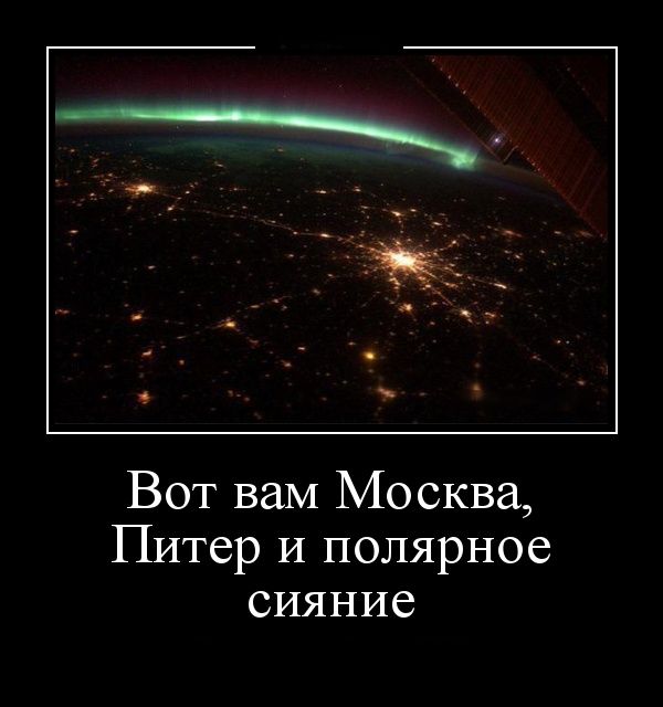 Москва, Питер и полярное сияние