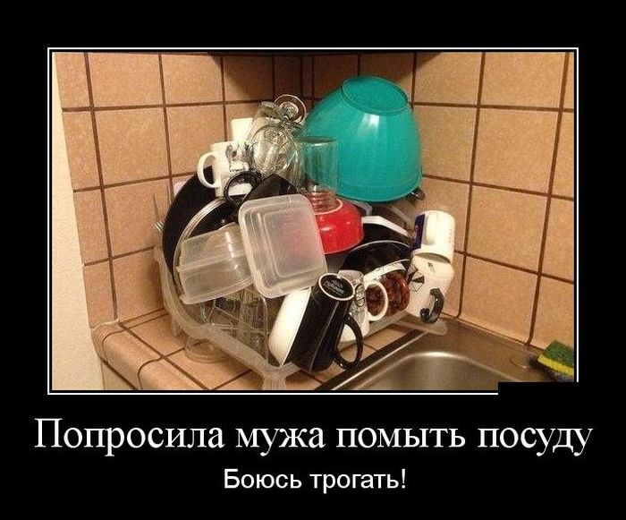 Муж помыл посуду