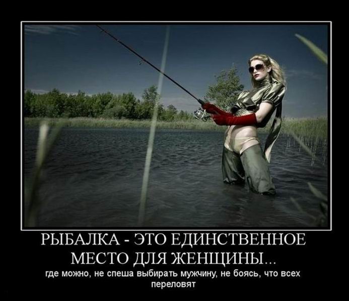 Рыбалка единственное место для женщины