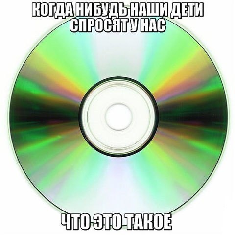 Когда нибудь наши дети спросят у нас что это такое