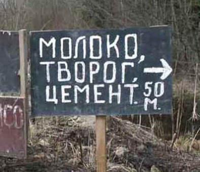 Молоко, творог, цемент