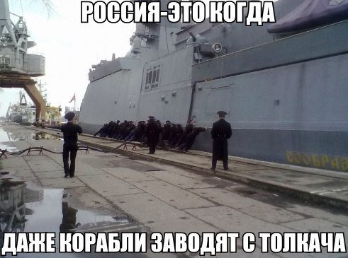Россия это когда даже корабли заводят с толкача