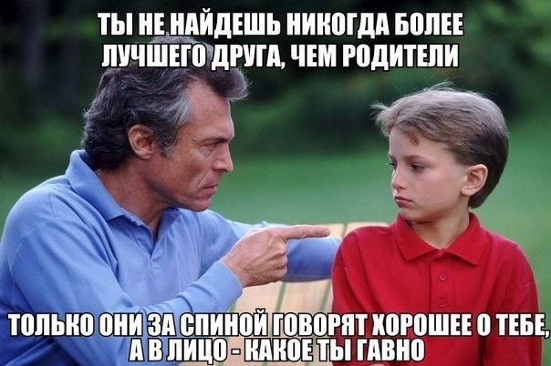 Родители это святое