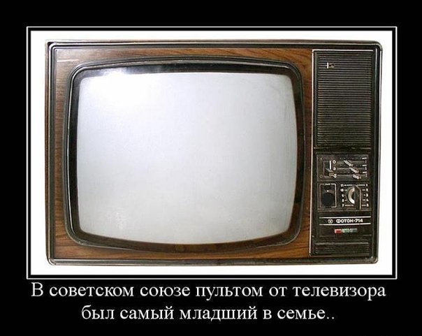 В советское время пультом от телевизора был самый младший